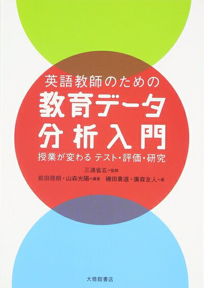 【中古】（新古品・未使用品） 英語教師のための教育データ分析入門: 授業が変わるテスト・評価・研究