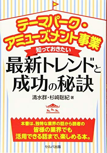 【中古】(新古品・未使用品) テーマパーク・アミューズメント事業 知っておきたい最新トレンドと成功の秘訣
