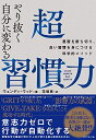 【中古】(新古品・未使用品) やり抜く自分に変わる 超習慣力 悪習を断ち切り、良い習慣を身につける科学的メソッド