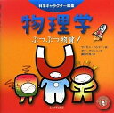 【中古】(新古品・未使用品) 物理学 ―ぶつぶつ物質!― (科学キャラクター図鑑)