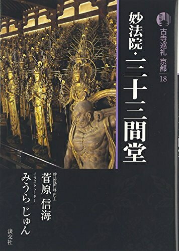 【中古】（新古品・未使用品） 古寺巡礼京都 18 新版