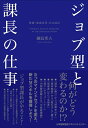 【中古】(新古品・未使用品) ジョブ型と課長の仕事 役割・達成責任・自己成長