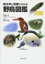 【中古】(新古品・未使用品) 鳴き声と羽根でわかる 野鳥図鑑-鳥の鳴き声が聴ける・羽根の形・色がわかる