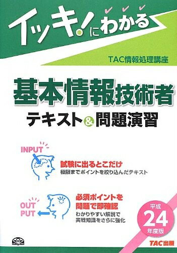 【中古】(新古品・未使用品) 平成24年度版 イッキ! にわかる 基本情報技術者 テキスト&問題演習