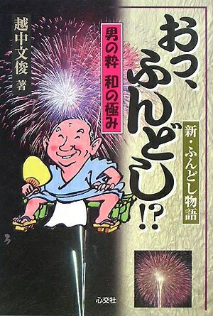 【中古】 男の粋 和の極み おっ、ふんどし!? -新・ふんどし物語-