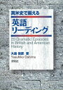 【中古】(新古品・未使用品) 英米史で鍛える 英語リーディング