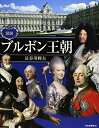 【中古】(新古品・未使用品) 図説 ブルボン王朝 (ふくろうの本)