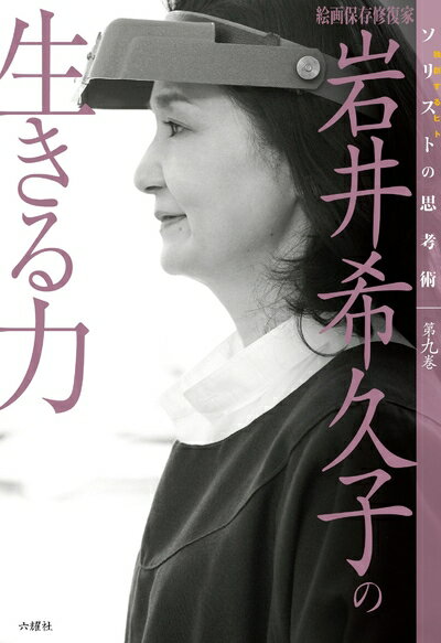 【中古】（新古品・未使用品） 絵画保存修復家 岩井希久子の生きる力 (ソリストの思考術 第九巻)