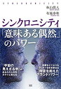 【中古】(新古品・未使用品) シンクロニシティ 「意味ある偶然」のパワー