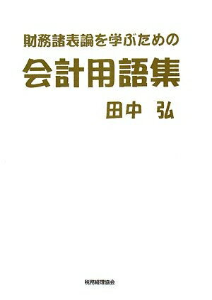 【中古】(新古品・未使用品) 財務諸表論を学ぶための会計用語集