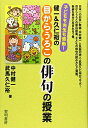 【中古】(新古品・未使用品) 子どもも先生も感動!健一&久仁裕の目からうろこの俳句の授業
