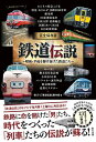 【中古】(新古品・未使用品) 完全保存版 鉄道伝説 〜昭和・平成を駆け抜けた鉄道たち〜