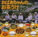【中古】(新古品・未使用品) おばあちゃんのお茶うけ―信州の漬物・おやつ・郷土料理240品