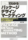 【中古】(新古品・未使用品) 図解でわかるパッケージデザインマーケティング (Series Marketing)