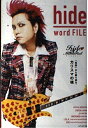 【中古】(新古品・未使用品) hide word FILE (カリスマの言葉シリーズ # 21)