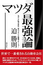 【中古】(新古品・未使用品) マツダ最強論