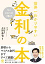 【中古】(新古品・未使用品) No.1エコノミストが書いた世界一わかりやすい金利の本