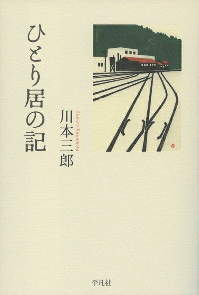 Paperbacks （Nonfiction） - 【中古】（新古品・未使用品） ひとり居の記