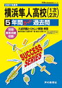 【中古】(新古品・未使用品) K19横浜隼人高等学校 2021年度用 5年間スーパー過去問 (声教の高校過去問シリーズ)