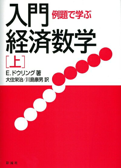 【中古】(新古品・未使用品) 例題で学ぶ入門経済数学(上)