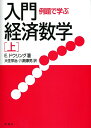【中古】(新古品・未使用品) 例題で学ぶ入門経済数学(上)