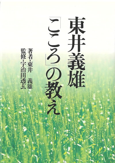 Paperbacks （Nonfiction） - 【中古】（新古品・未使用品） 東井義雄「こころ」の教え