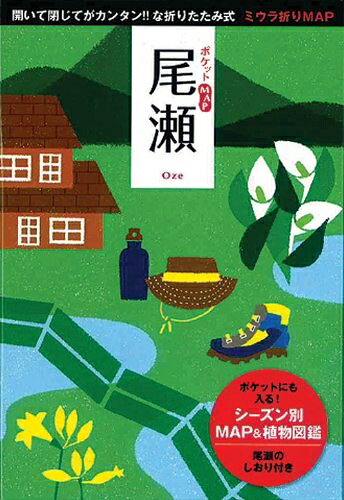 【中古】（新古品・未使用品） ポケットMAP 尾瀬 ([バラエティ])
