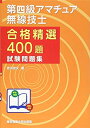 【中古】(新古品・未使用品) 第四級アマチュア無線技士 試験問題集