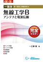 【中古】(新古品・未使用品) 一陸技 無線工学B〈アンテナと電波伝搬〉完全マスター