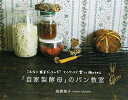 【中古】(新古品・未使用品) 「自家製酵母」のパン教室: こんなに簡単だったんだ!マイペースで楽しく続けられる