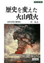 【中古】(新古品・未使用品) 歴史を変えた火山噴火: 自然災害の環境史 (世界史の鏡 環境 1)