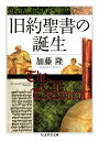 【中古】(新古品・未使用品) 旧約聖書の誕生 (ちくま学芸文庫 カ 30-1)