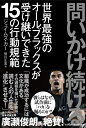【中古】(新古品・未使用品) 問いかけ続けるー世界最強のオールブラックスが受け継いできた15の行動規範ー