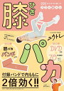 【中古】(新古品・未使用品) 膝パカ - 99%のズボラが続いたスゴイ筋トレ - (美人開花シリーズ)