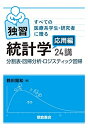 【中古】(新古品・未使用品) すべての医療系学生・研究者に贈る 独習統計学応用編24講 ─分割表・回帰分析・ロジスティック回帰─