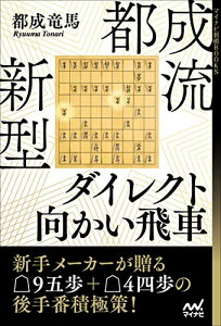 【中古】(新古品・未使用品) 都成流 新型ダイレクト向かい飛車 (マイナビ将棋BOOKS)