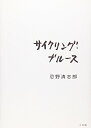 【中古】(新古品・未使用品) サイクリング・ブルース
