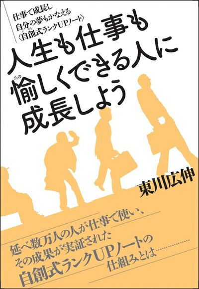 【中古】(新古品・未使用品) 人生も仕事も愉しくできる人に成長しよう