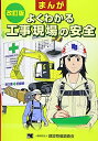 【中古】(新古品・未使用品) 改訂版 まんが よくわかる 工事現場の安全
