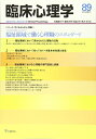 【中古】(新古品・未使用品) 臨床心理学第15巻第5号―福祉領域で働く心理職のスタンダード