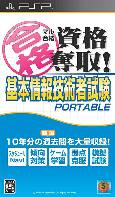 【中古】（新古品・未使用品） マル合格資格奪取! 基本情報技術者試験 ポータブル - PSP