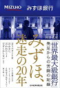 【中古】(新古品・未使用品) みずほ、迷走の20年
