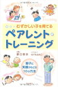 【中古】(新古品・未使用品) むずかしい子を育てるペアレント・トレーニング