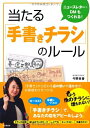 【中古】(新古品・未使用品) 当たる「手書きチラシ」のルール (DO BOOKS)