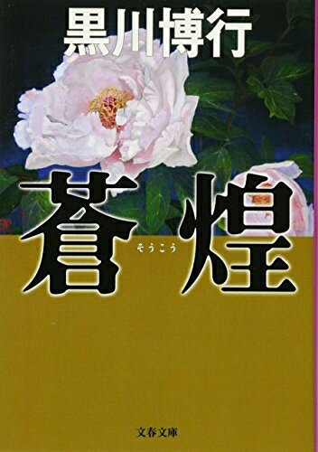 Rakuten - 【中古】（新古品・未使用品） 蒼煌 (文春文庫 く 9-8)