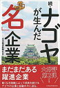【中古】(新古品・未使用品) ナゴヤが生んだ「名」企業 続