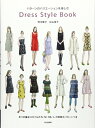 【中古】(新古品・未使用品) Dress style book パターンのバリエーションを楽しむ