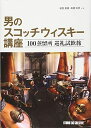 【中古】 男のスコッチウィスキー講座 100蒸留所巡礼試飲旅