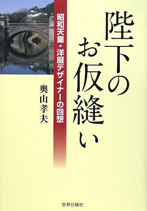 【中古】（新古品・未使用品） 陛下のお仮縫い: 昭和天皇・洋服デザイナーの回想