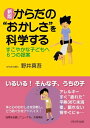 【中古】(新古品・未使用品) からだの“おかしさ”を科学する―すこやかな子どもへ6つの提案